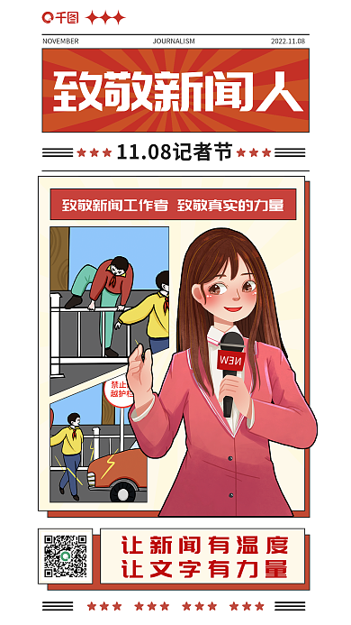 插画风致敬新闻人中国记者节宣传海报