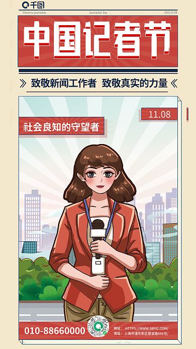 简约插1108中国记者节报纸中国记者节宣传海报