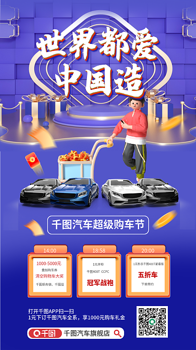 中国国产汽车世界都爱中国造购车节促销活动海报