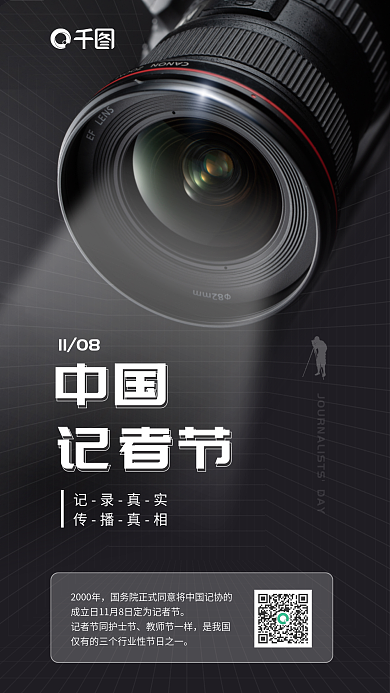中国记者节实拍风科普宣传手机海报