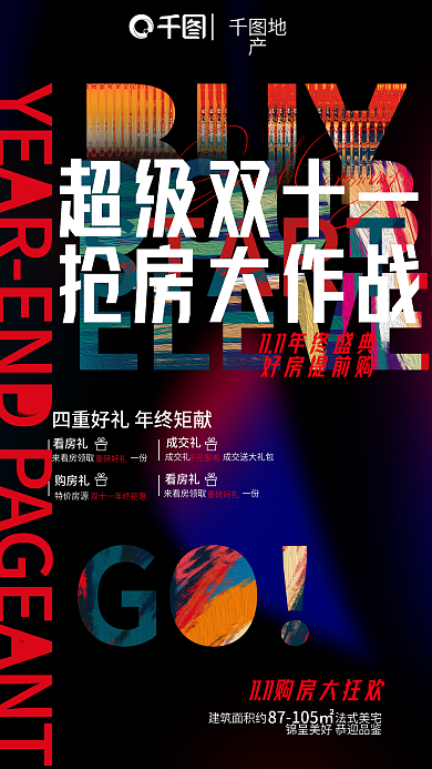 炫酷背景超级双十一抢房大作战双十一购房送好礼促销海报