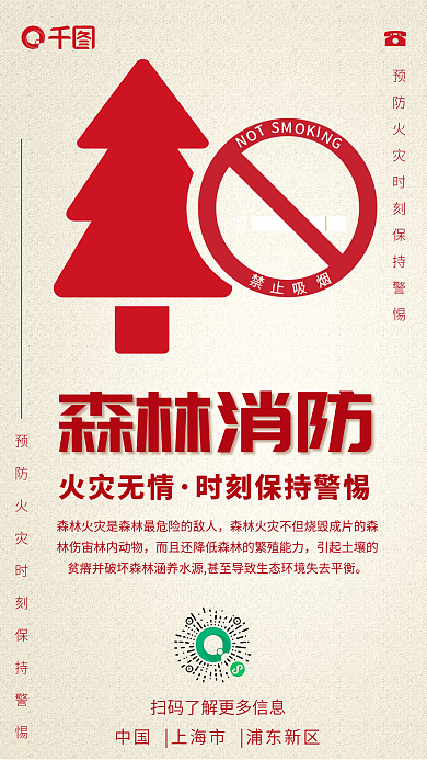 红色禁止森林消防火灾无情消防防火手机朋友圈海报