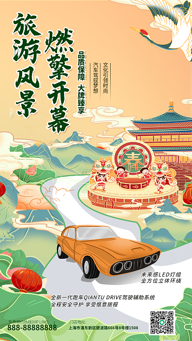 卡通风旅游风景燃擎开幕驾会新车发布汽车销售宣传海报