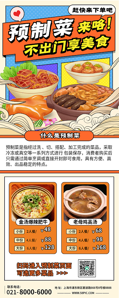 预制菜预制菜来咯宣传海报