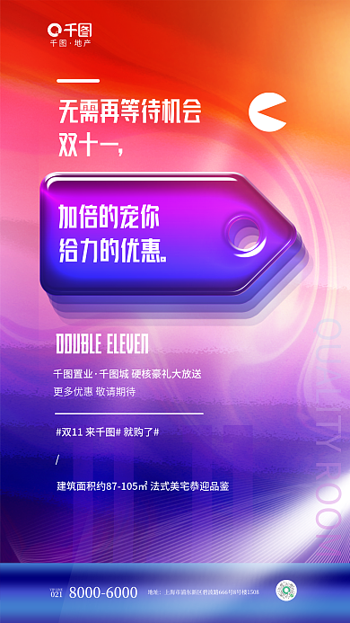 渐变风1111加倍的宠你购房买房促销宣传海报