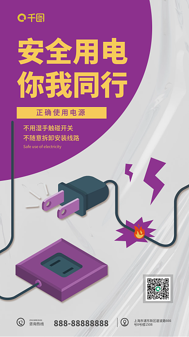 安全用电安全用电你我同行分享海报