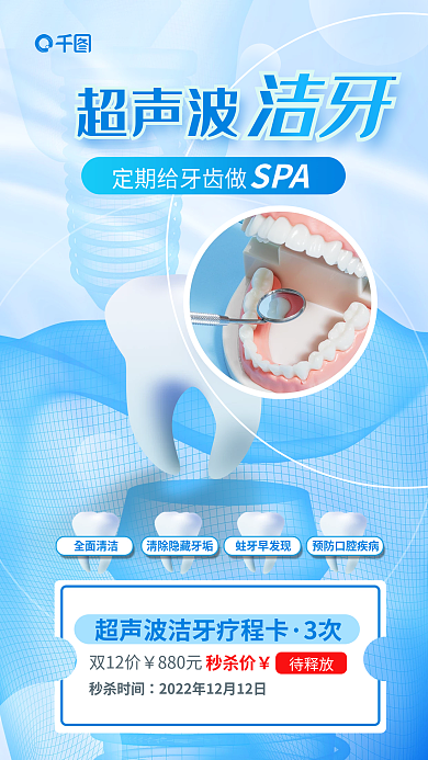 口腔健康超声波全面清洁定期给牙齿做spa海报