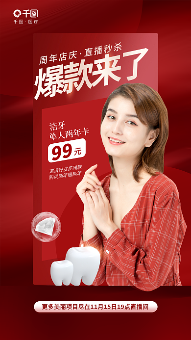 创意简约周年店庆直播秒杀齿科牙齿美白直播促销海报