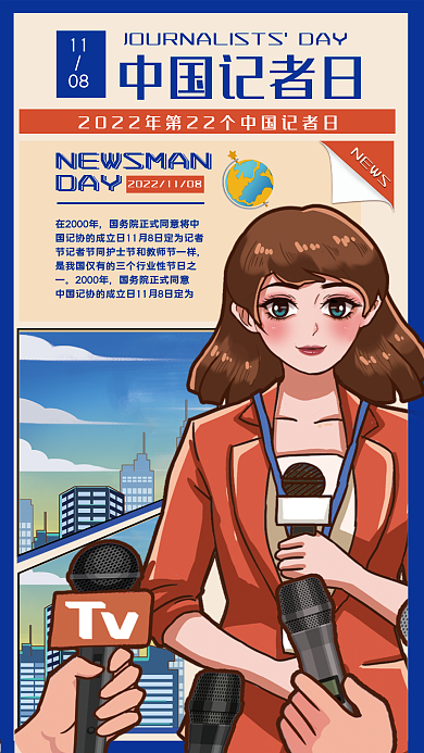 插画风NEWS2000年中国记者节公益海报新闻