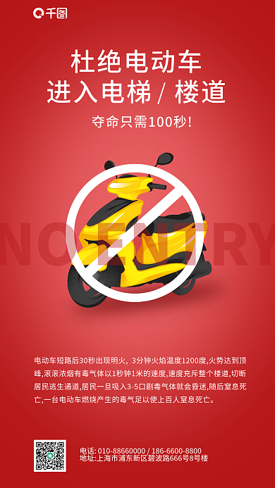 杜绝禁止杜绝电动车电梯楼道宣传朋友圈海报