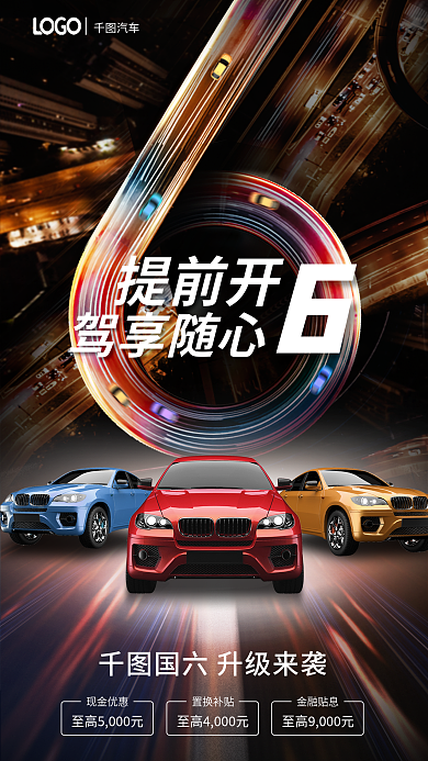 创意赛道现金优惠置换补贴汽车福利购车促销海报