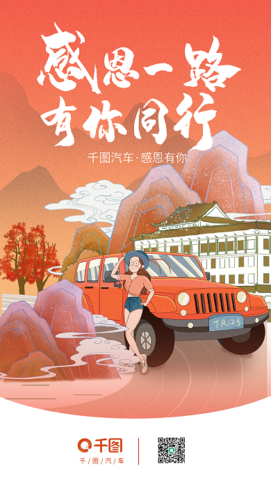 国潮风感恩节汽车感恩有你节日借势海报
