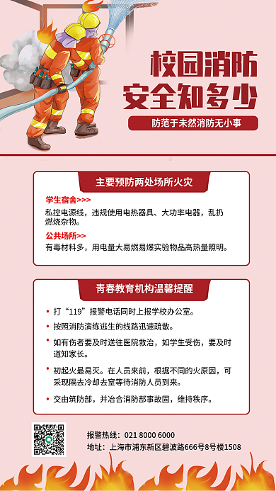 校园防火如学生受伤要及时海报