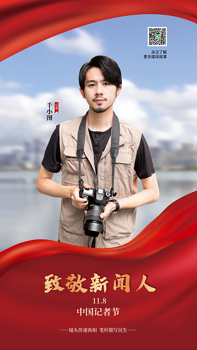 红色党建118中国记者节表彰海报
