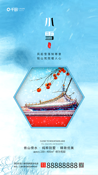 简约小雪地产风手机海报