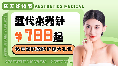 小清新医美五代水光针医美好物节物节促销banner