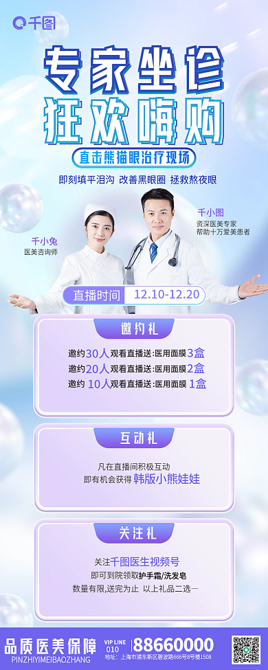 医美专家千小兔医美咨询师整形活动长图海报