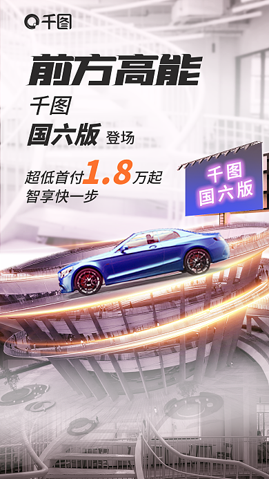 赛道城市前方高能登场新车上市福利购车促销海报