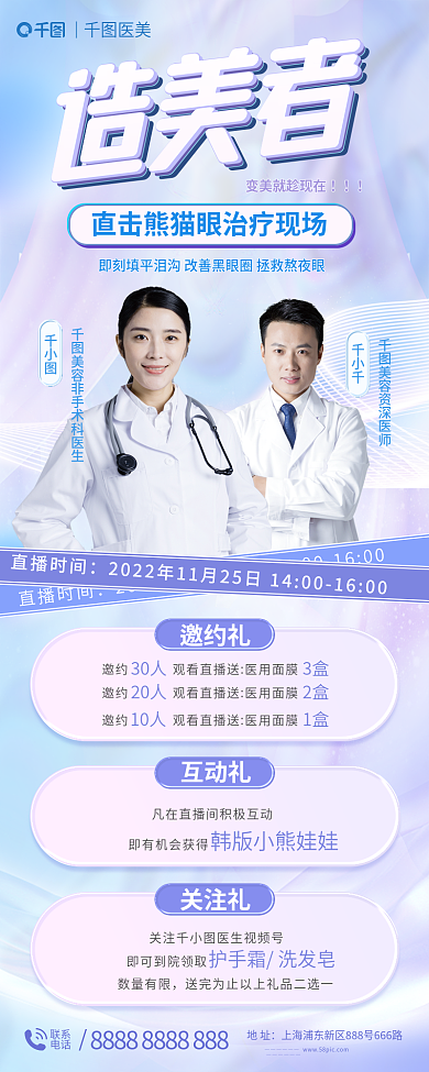 医美专家活动长图直播海报