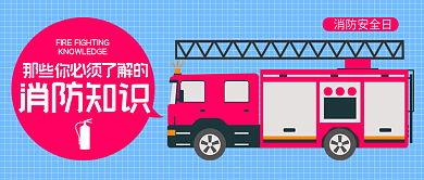 消防知识消防安全日消防知识封面