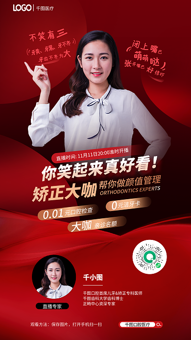简约口腔不笑有牙黄周年庆矫正直播海报