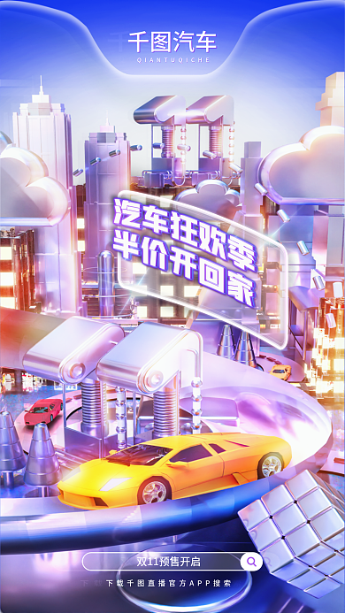 3d双十一汽车城市促销海报展板