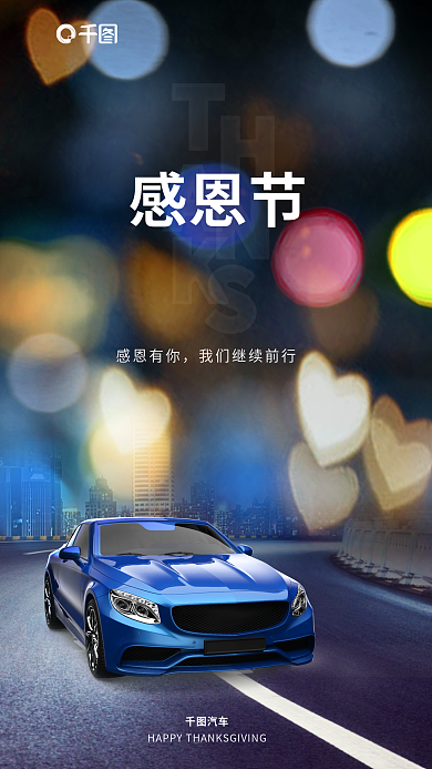 感恩节节日汽车服务销售爱心海报