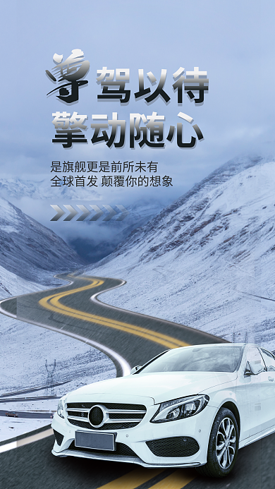 大气雪地驾以待擎动随心海报