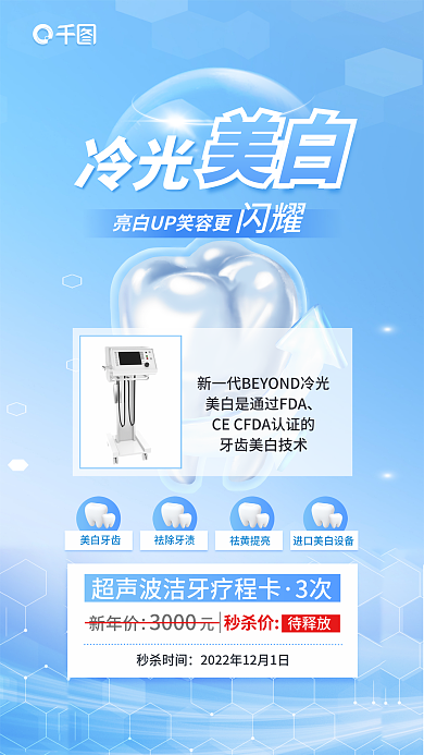 简约口腔秒杀时间闪耀美白冷光美白优惠促销海报