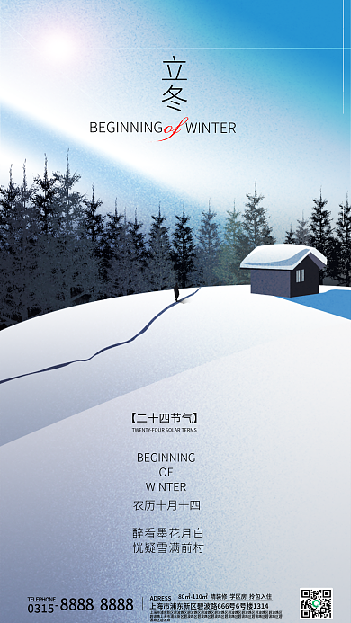 地产简约立冬OF二十四节气海报