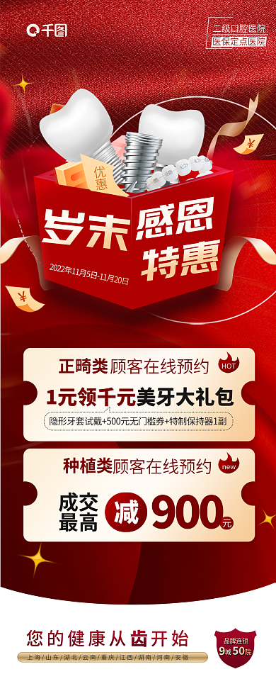 红色口腔岁末感恩特惠美牙医疗长图海报