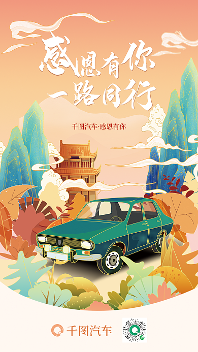 国潮风感恩节汽车感恩有你汽车海报