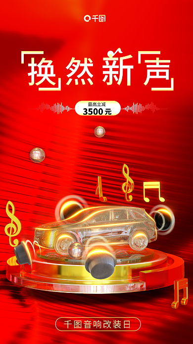 红金色3500最高立减汽车用品音响促销海报