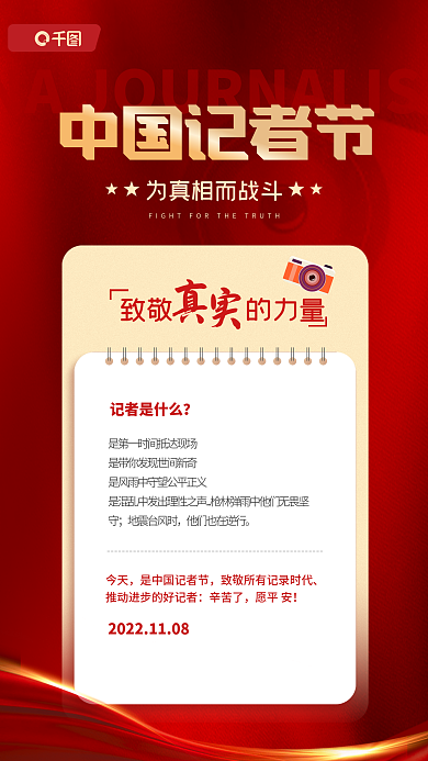 中国记者节记者是什么地震台风时红色宣传海报