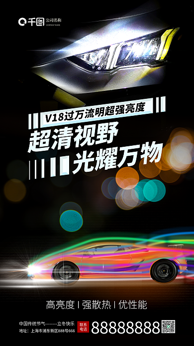 汽车销售超清视野光耀万物质感车灯促销海报