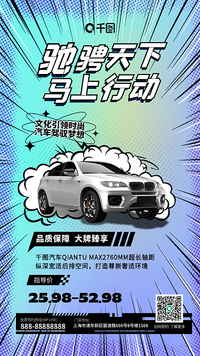 漫画风指导价门店地址品牌宣传汽车促销海报
