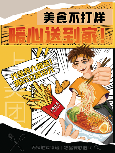 漫画风上美团美食不打烊外卖宣传海报
