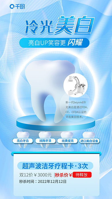 简约医疗冷光美白牙齿冷光美白牙科牙医海报