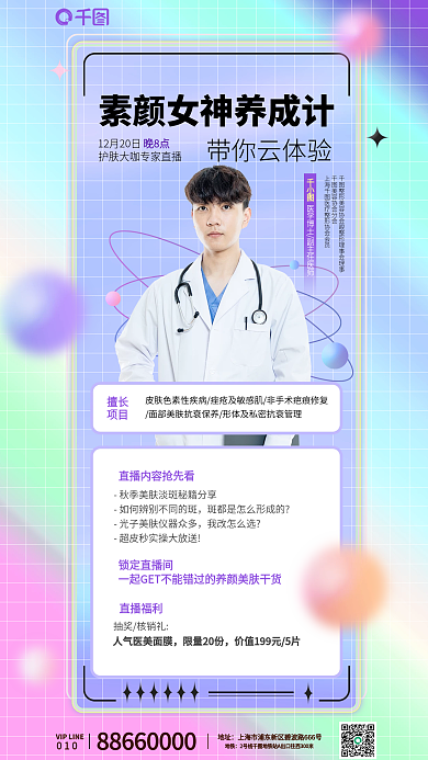 医美直播地址010护肤科普介绍宣传海报