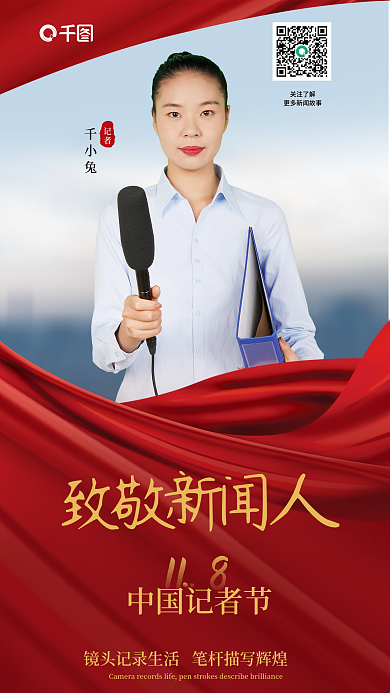 红色调记者千小兔记者节表彰海报致敬新闻人