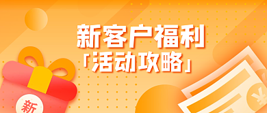 微信公众号新客户福利福利营销活动封面头图暖色
