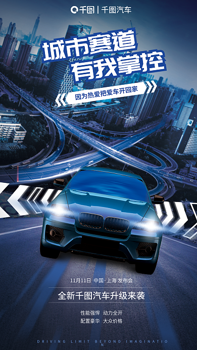 赛道城市城市赛道有我掌控购车促销海报