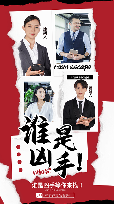 撕纸嫌疑人杀游戏介绍海报