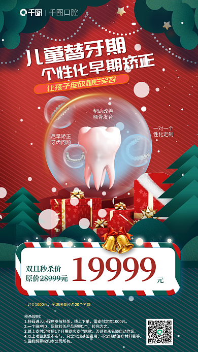 双旦儿童秒杀规则线上下单儿童替牙期矫正促销海报