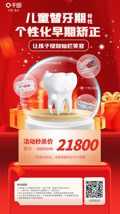 简约儿童儿童替牙期骨性矫正牙科齿科医疗促销海报
