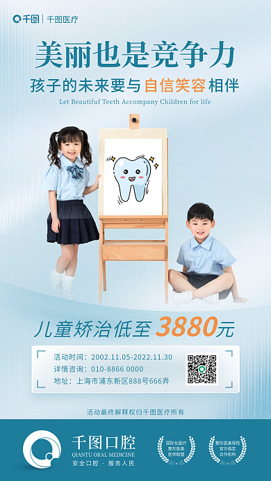 儿童口腔健康美丽也是竞争力牙齿护理海报