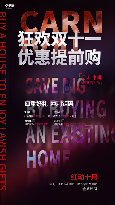 炫酷背景狂欢双十一优惠提前购购房享好礼宣传海报