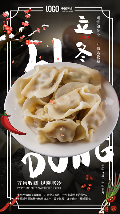 饺子立冬节日借势餐饮美食创意合成海报