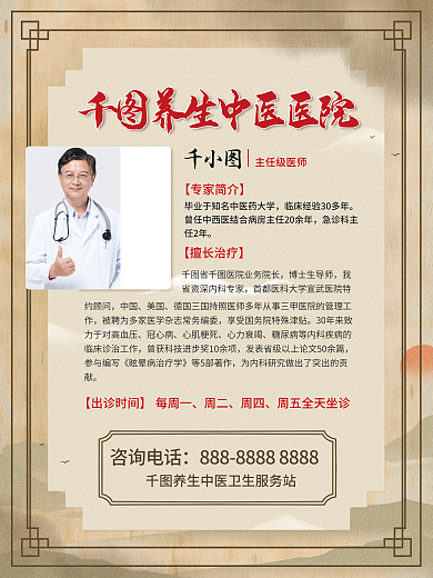 简约中式主任级医师急诊科主医馆医师医生介绍海报