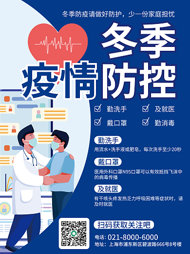 扁平冬季疫情防控海报